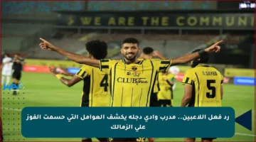 رد فعل اللاعبين.. مدرب وادي دجلة يكشف العوامل التي حسمت الفوز على الزمالك